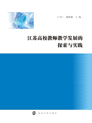 江苏高校教师教学发展