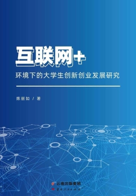 互联网+环境下的大学