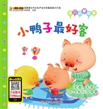 小鸭子最好客