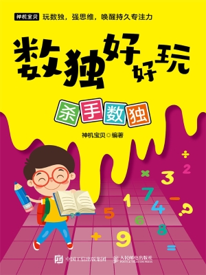 数独好好玩：杀手数独