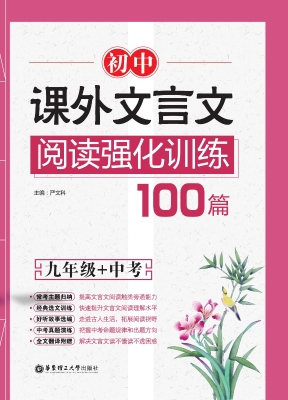 初中课外文言文阅读强