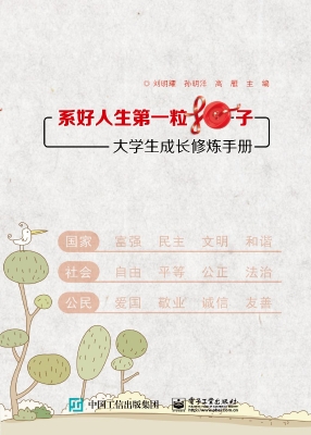 系好人生第一粒扣子—