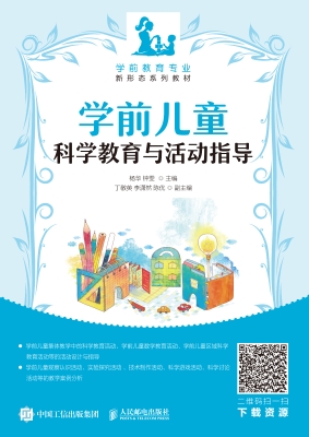 学前儿童科学教育与活