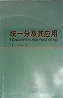 统一分及其应用
