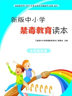 禁毒教育—小学高年级