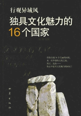 行观异域风：独具文化魅