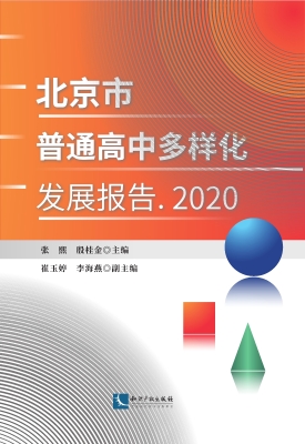 北京市普通高中多样化