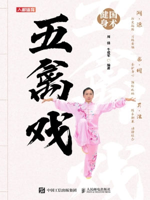 五禽戏