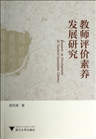 教师评价素养发展研究