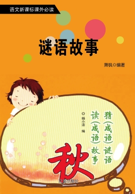 谜语故事