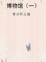 博物馆（一）