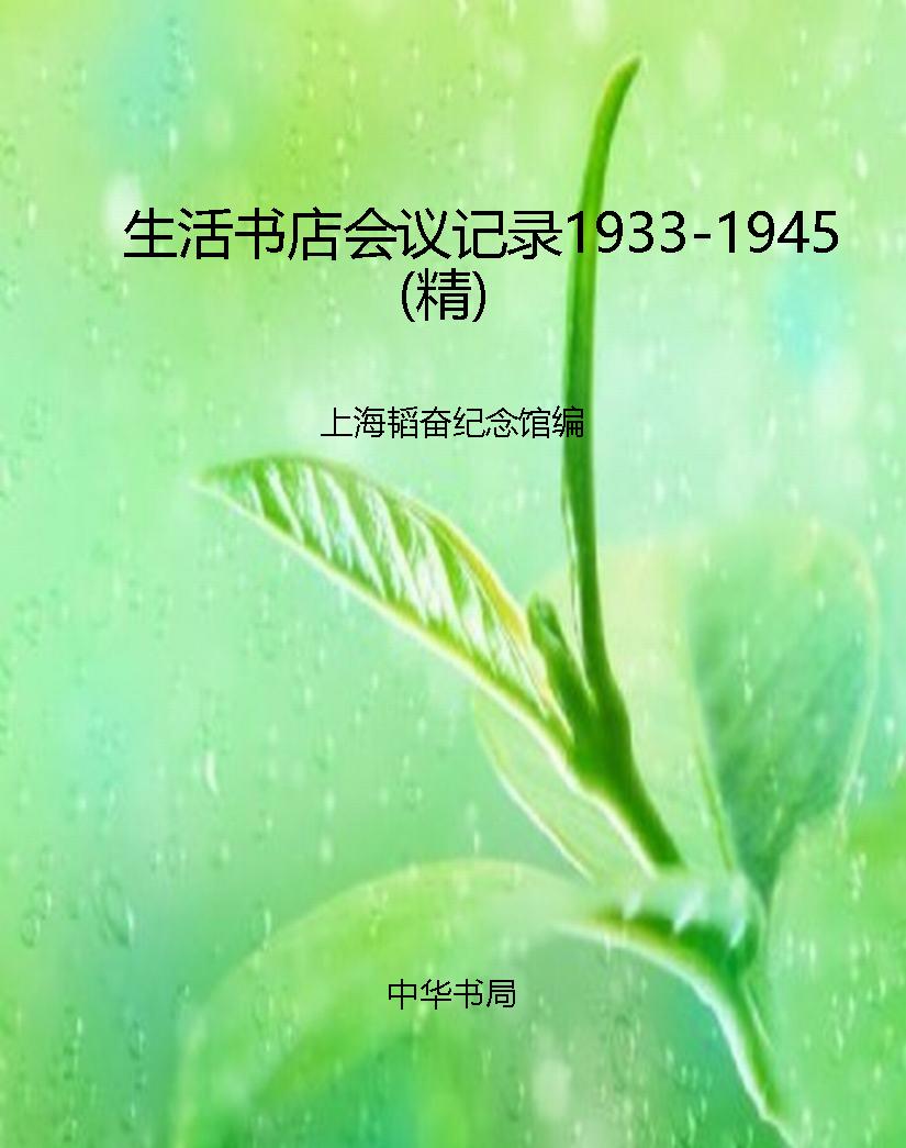 生活书店会议记录1933