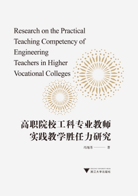 高职院校工科专业教师
