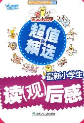 作文小帮手：最新小学生