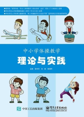 中小学体操教学理论与