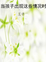 当孩子出现这些情况时