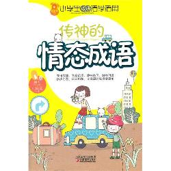 传神的情态成语