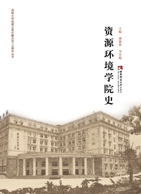 资源环境学院史