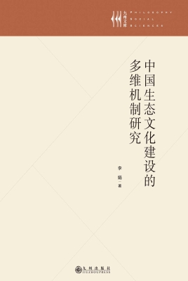 中国生态文化建设的多