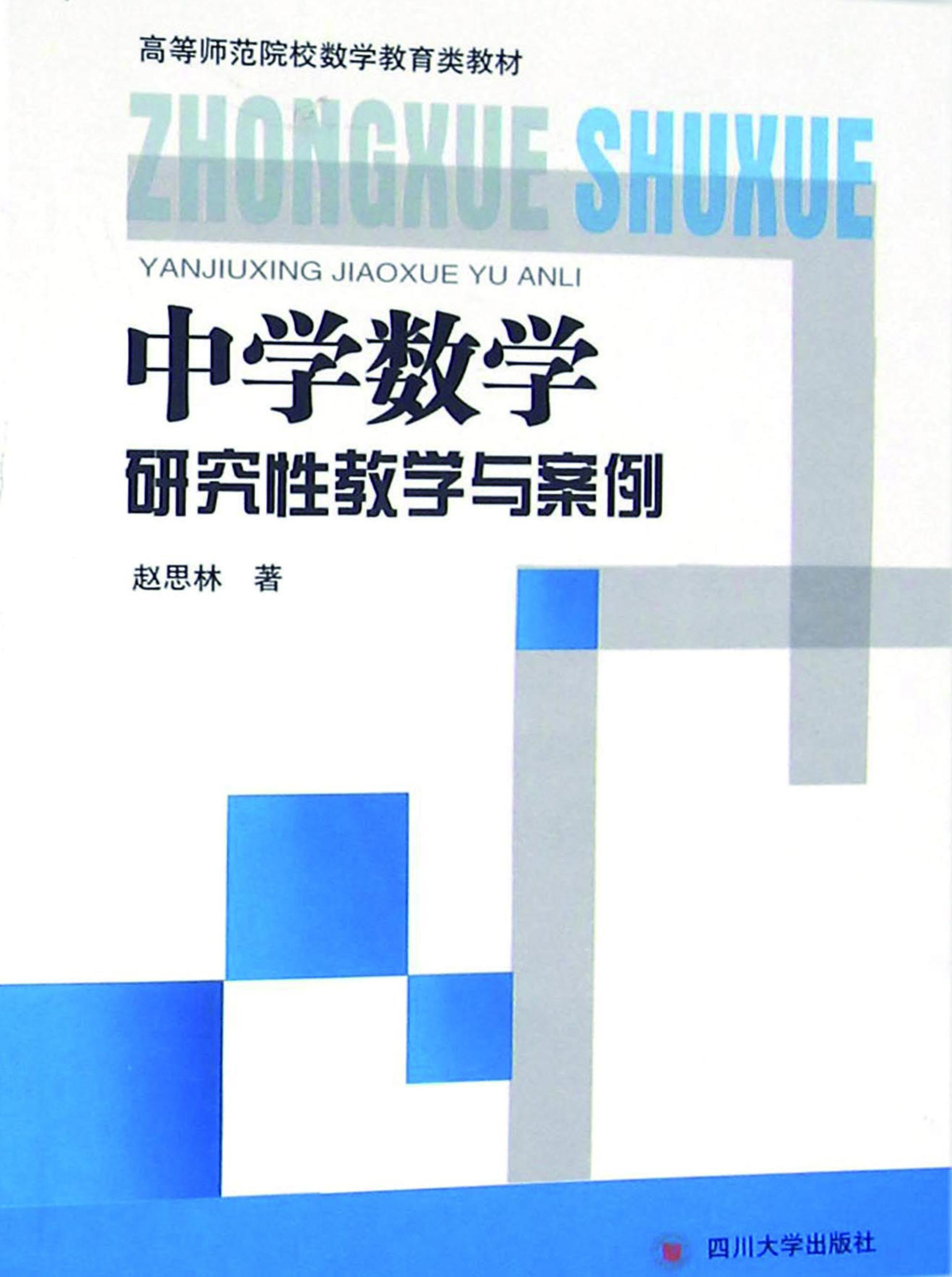 中学数学研究性教学与