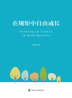 在规矩中自由成长
