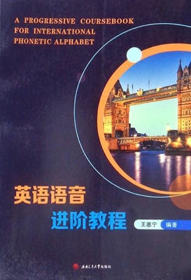 英语语音进阶教程