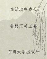 在活动中成长