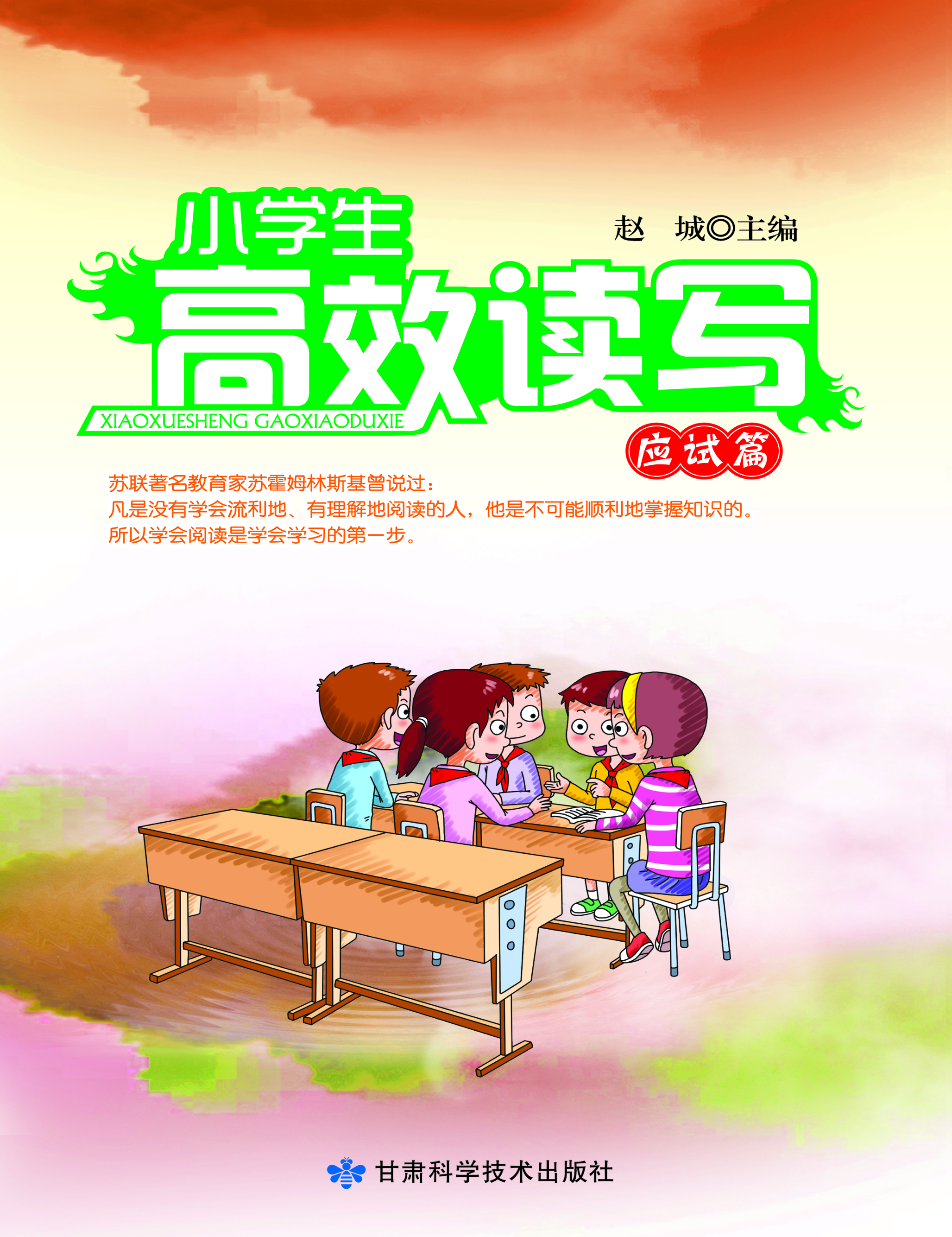 小学生高效读写——应