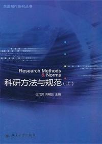 科研方法与规范(上)