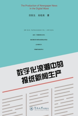 数字化浪潮中的报纸新
