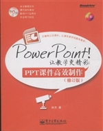 PowerPoint! 让教学更
