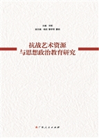 抗战艺术资源与思想政