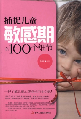 捕捉儿童敏感期的100