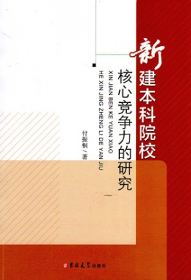 新建本科院校核心竞争