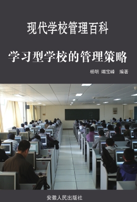 学习型学校的管理策略