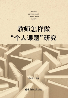 教师怎样做“个人课题