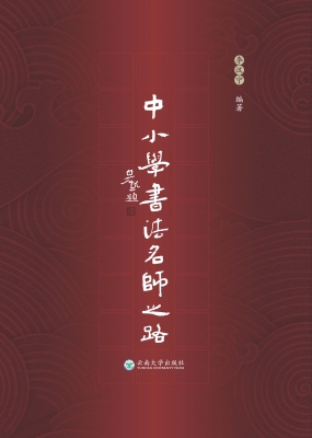 中小学书法名师之路