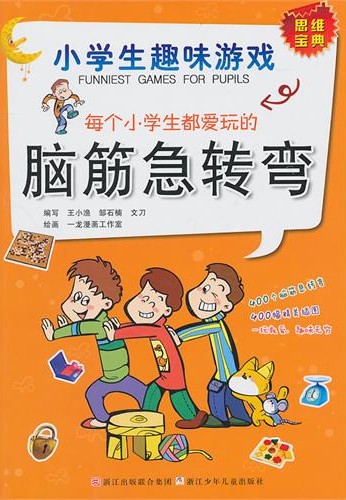 每个小学生都爱玩的脑