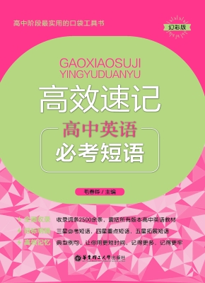 高效速记——高中英语