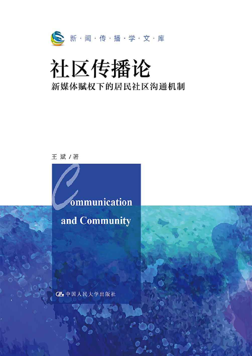 社区传播论——新媒体