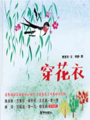 穿花衣