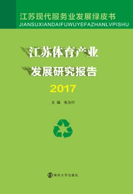 江苏体育产业发展研究