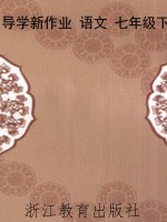 导学新作业 语文 七年