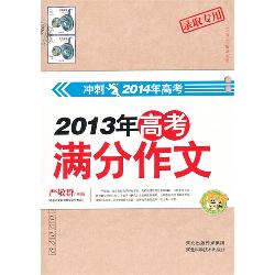 2013年高考满分作文