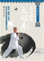 多元循环太极拳