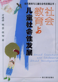 社会教育与儿童社会性