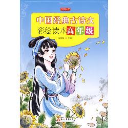 中国经典古诗文彩绘读