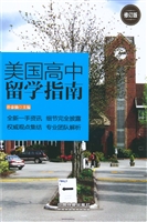 美国高中留学指南