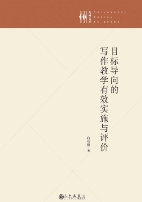 目标导向的写作教学有
