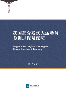我国部分残疾人运动员